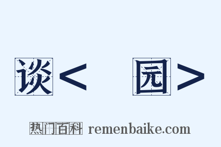 谈＜憇园＞是什么意思的图片